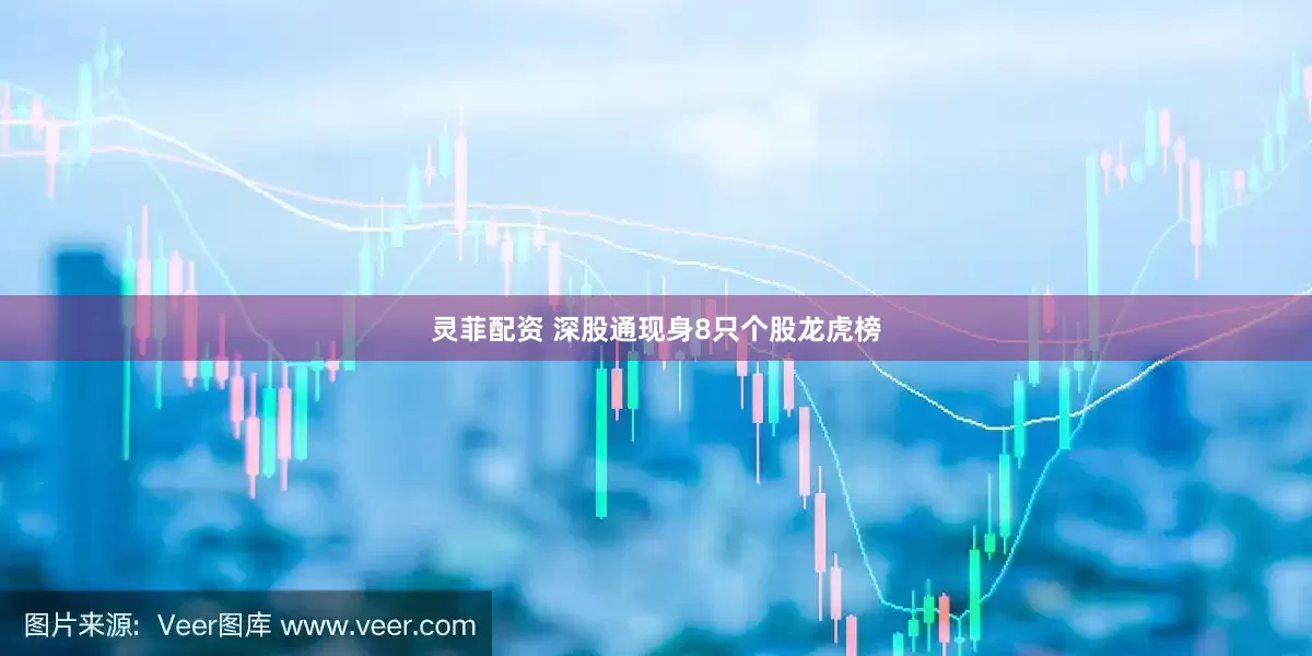 灵菲配资 深股通现身8只个股龙虎榜