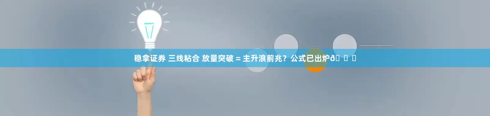 稳拿证券 三线粘合 放量突破 = 主升浪前兆？公式已出炉📈