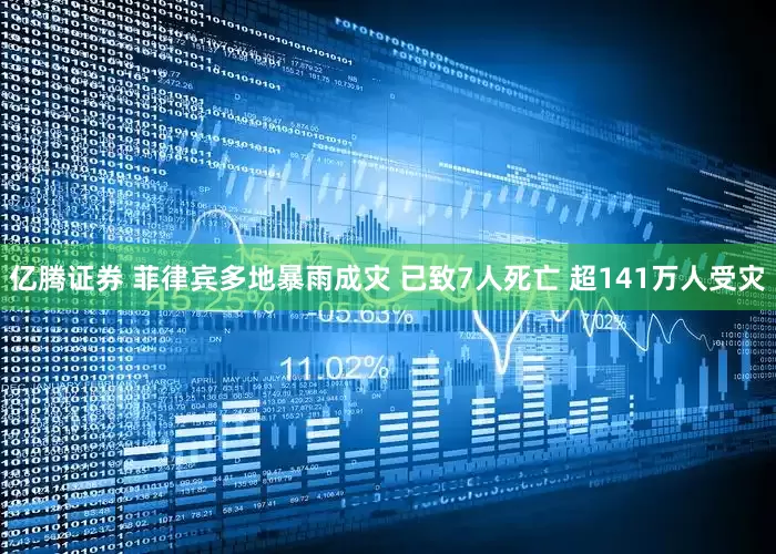 亿腾证券 菲律宾多地暴雨成灾 已致7人死亡 超141万人受灾