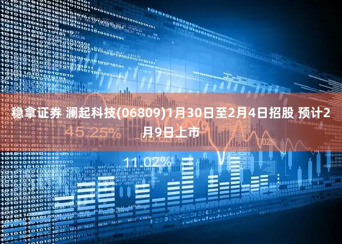 稳拿证券 澜起科技(06809)1月30日至2月4日招股 预计2月9日上市