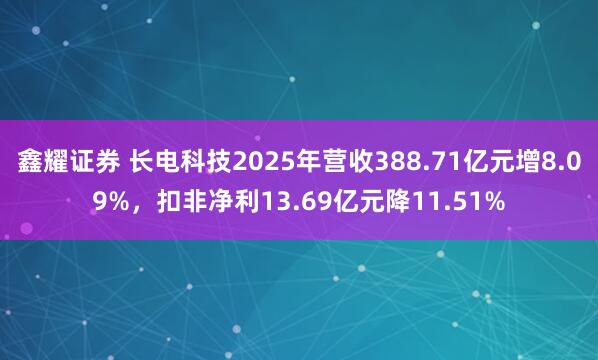 鑫耀证券 长电科技2025年营收388.71亿元增8.09%，扣非净利13.69亿元降11.51%